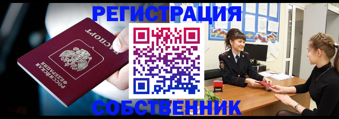 прописка от собственника в Коми